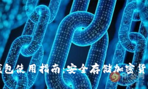 区块链离线钱包使用指南：安全存储加密货币的最佳实践