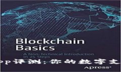 易币付App评测：你的数字支付新选择