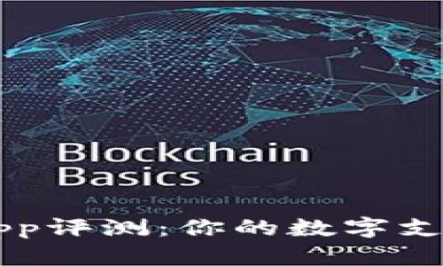 易币付App评测：你的数字支付新选择