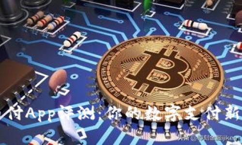 易币付App评测：你的数字支付新选择