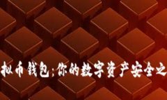 虚拟币钱包：你的数字资产安全之选
