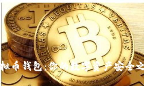 虚拟币钱包：你的数字资产安全之选