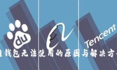 区块链钱包无法使用的原因与解决方案详解