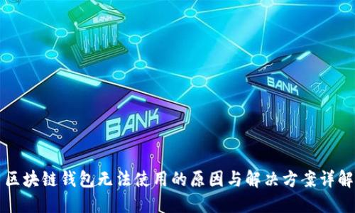区块链钱包无法使用的原因与解决方案详解