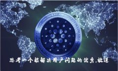 思考一个能解决用户问题的优秀，放进