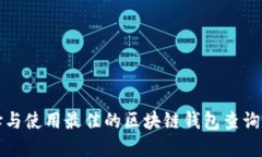 如何选择与使用最佳的区块链钱包查询软件下载