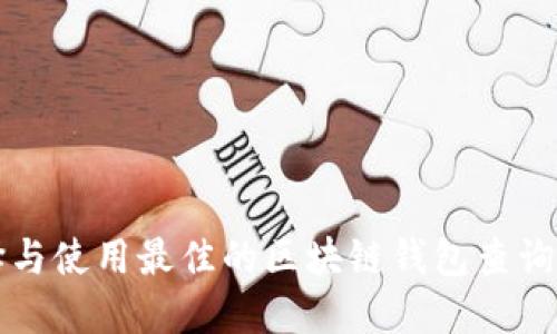 如何选择与使用最佳的区块链钱包查询软件下载