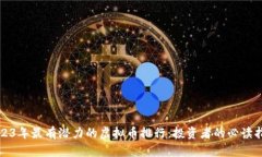 2023年最有潜力的虚拟币排行：投资者的必读指南