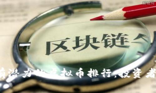 2023年最有潜力的虚拟币排行：投资者的必读指南