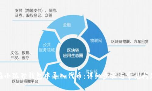 如何在小狐狸钱包中导入代币：详细步骤与常见问题解答