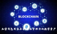 加密钱包用法大全：轻松管理你的数字资产