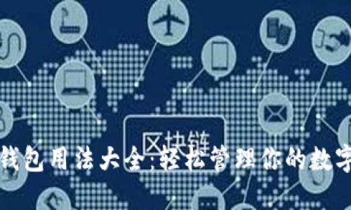 加密钱包用法大全：轻松管理你的数字资产