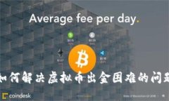 如何解决虚拟币出金困难的问题