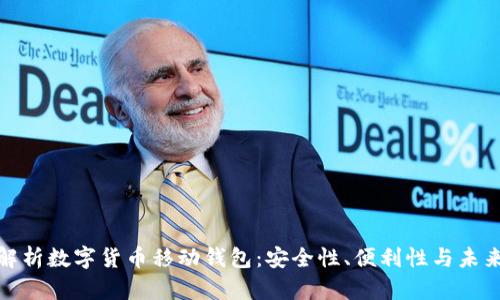 全面解析数字货币移动钱包：安全性、便利性与未来趋势