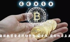 全面解析数字货币移动钱包：安全性、便利性与