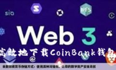 如何安全高效地下载CoinBank钱包：完整指南
