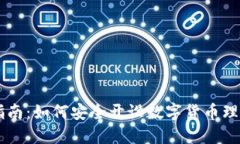 新手指南：如何安全开设数字货币理财账户