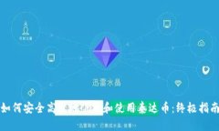 如何安全高效地下载和使用泰达币：终极指南
