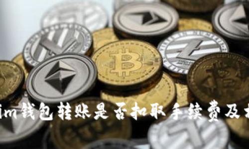 tokentokenim钱包转账是否扣取手续费及相关问题详解