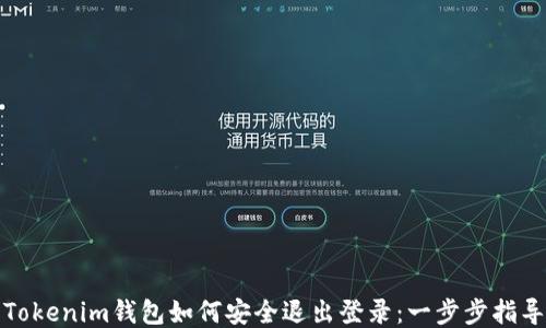 
Tokenim钱包如何安全退出登录：一步步指导