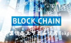 : 如何在苹果设备上下载和使用Tokenim应用