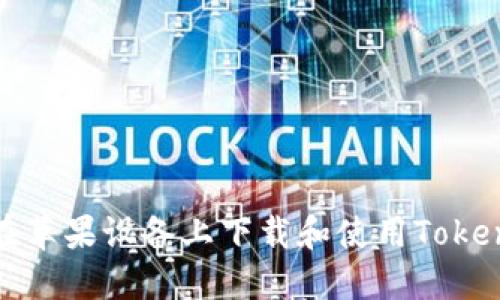: 如何在苹果设备上下载和使用Tokenim应用