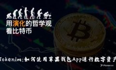 探索Tokenim：如何使用苹果钱包App进行数字资产管