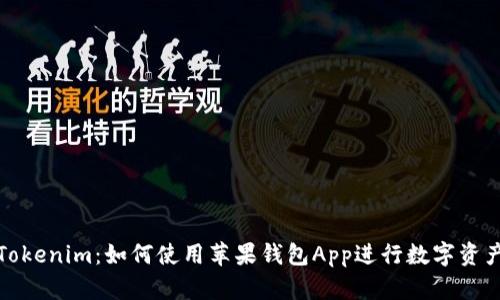 探索Tokenim：如何使用苹果钱包App进行数字资产管理