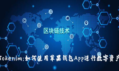 探索Tokenim：如何使用苹果钱包App进行数字资产管理