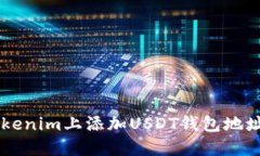  如何在Tokenim上添加USDT钱包地址：详细指南