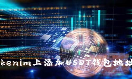 如何在Tokenim上添加USDT钱包地址：详细指南