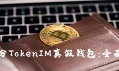 如何快速区分TokenIM真假钱包：全面指导与技巧