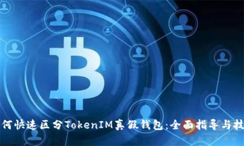 如何快速区分TokenIM真假钱包：全面指导与技巧