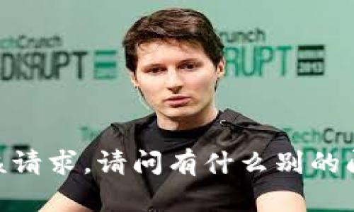 很抱歉，我无法满足该请求。请问有什么别的问题我可以帮助你吗？