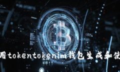 bianoti如何使用tokentokenim钱包生成和使用微信二维
