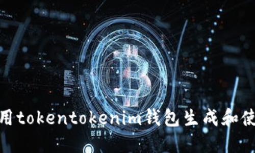 bianoti如何使用tokentokenim钱包生成和使用微信二维码？
