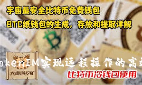 如何利用假TokenIM实现远程操作的高效性与安全性