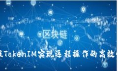 如何利用假TokenIM实现远程操作的高效性与安全性