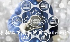 如何在手机上下载和使用Tokenim：入门指南