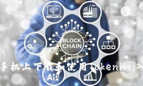 如何在手机上下载和使用Tokenim：入门指南
