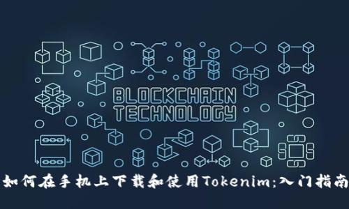 如何在手机上下载和使用Tokenim：入门指南