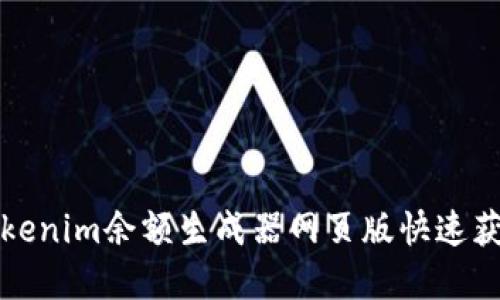 如何使用Tokenim余额生成器网页版快速获取加密资产