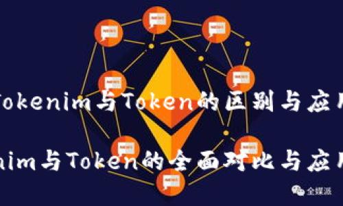 探究Tokenim与Token的区别与应用

Tokenim与Token的全面对比与应用分析