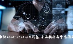 如何激活TokenTokenIM钱包：全面指南与常见问题解