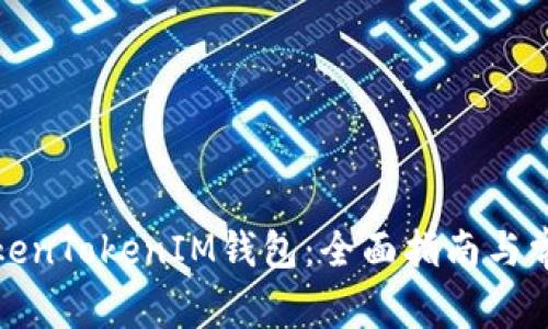 如何激活TokenTokenIM钱包：全面指南与常见问题解答