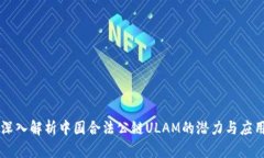 深入解析中国合法公链ULAM的潜力与应用