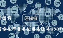 和关键词如何安全下载并使用泰达币USDT钱包