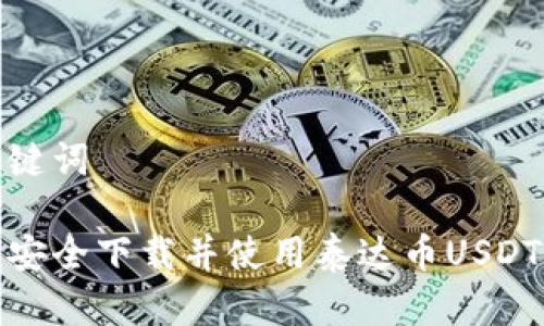 和关键词

如何安全下载并使用泰达币USDT钱包