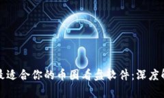 如何选择最适合你的币圈看盘软件：深度解析与