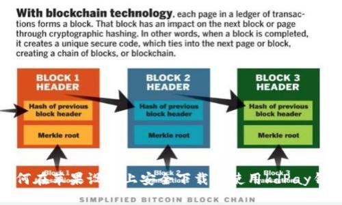 如何在苹果设备上安全下载和使用kdPay钱包